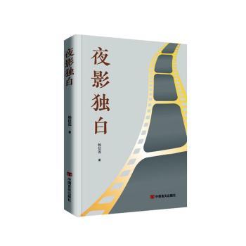 国图书店正版 夜影独白 杨信莲 9787517147565 中国言实出版社