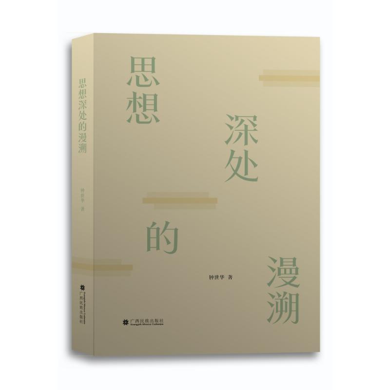 【国图书店】全新正版思想深处的漫溯钟世华 著9787536377738广西民族出版社