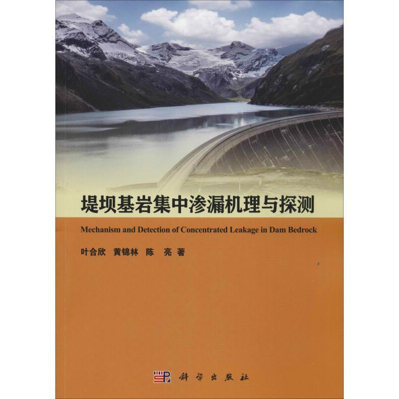 全新正版 堤坝基岩集中渗漏机理与探测叶合欣科学出版社堤坝基岩渗流观测研究现货