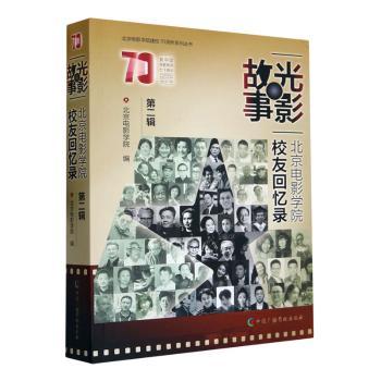 国图书店正版 光影故事:北京电影学院校友回忆录(第2辑) 北京电影学院编 9787504390387 中国广播影视出版社
