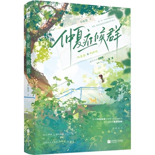 国图书店正版 仲夏症候群 小鱼卷著 9787559488718 江苏凤凰文艺出版社