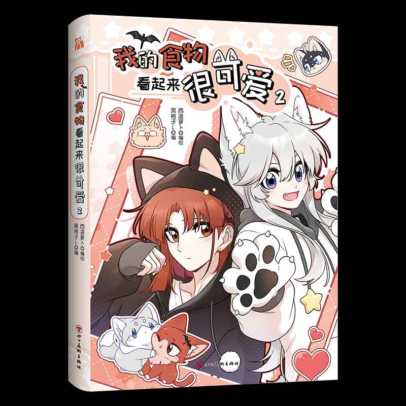 国图书店正版 我的食物看起来很可爱2 西凌萝卜x黑格子 著 9787574012417 四川美术出版社