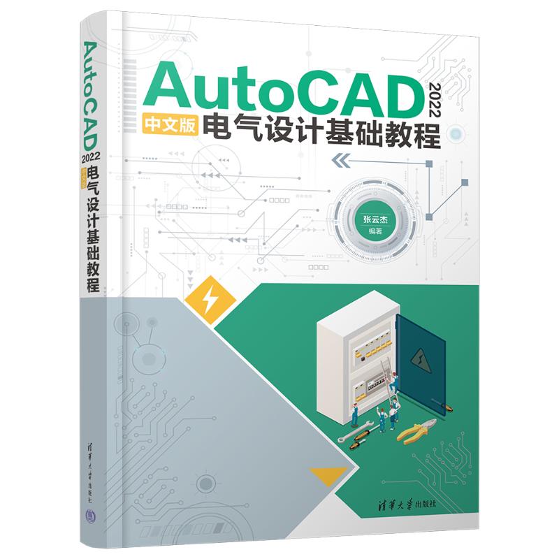 国图书店正版 AUTOCAD 2022中文版电气设计基础教程 张云杰 9787302645399 清华大学出版社