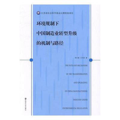 全新正版 环境规制下中国制造业转型升级的机制与路径周长富南京大学出版社制造工业转型经济研究中国现货