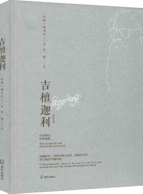 国图书店正版 吉檀迦利 (印)罗宾德拉纳特·泰戈尔(Rabindranath Tagore) 9787550725478 海天出版社
