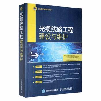 国图书店正版 光缆线路工程建设与维护 中国通信建设集团有限公司[等]编著 9787115552624 人民邮电出版社