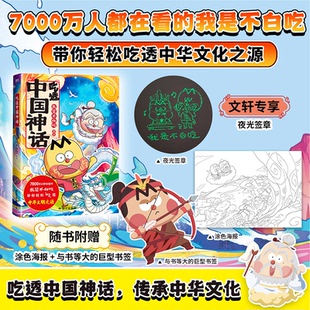 国图书店正版 吃透中国神话 我是不白吃 绘 9787512516458 国文出版社有限责任公司