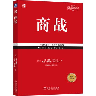 国图书店正版 商战（经典重译版） [美]艾·里斯（Al Ries）杰克·特劳特（Jack Trout） 9787111578239 机械工业出版社