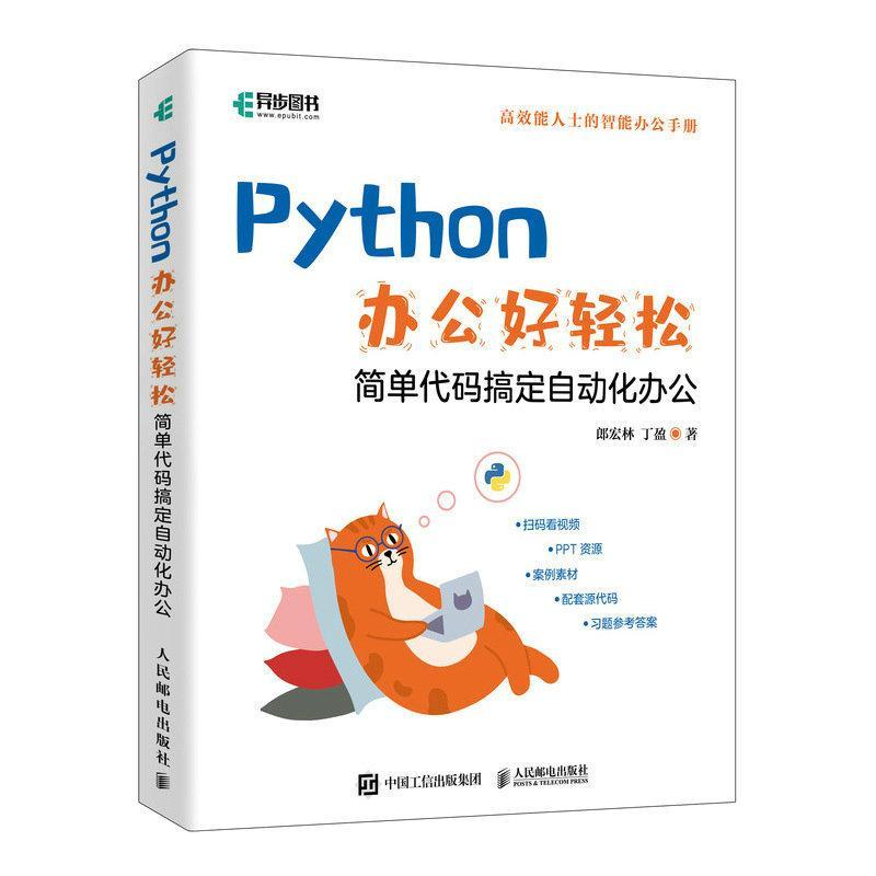 全新正版 python办公好轻松:简单代码搞定自动化办公郎宏林人民邮电