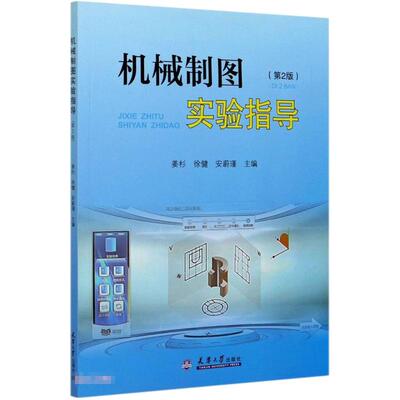 国图书店正版 机械制图实验指导 姜杉，徐健，安蔚瑾 著 9787561867099 天津大学出版社