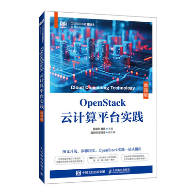 【国图书店】全新正版OpenStack云计算平台实践:微课版苏翔宇，魏亮主编9787115663351