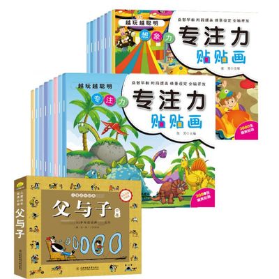 国图书店全新版与子+越玩越聪明·专注力贴贴画（共17册）埃·奥·卜劳恩9787568148573东北师大
