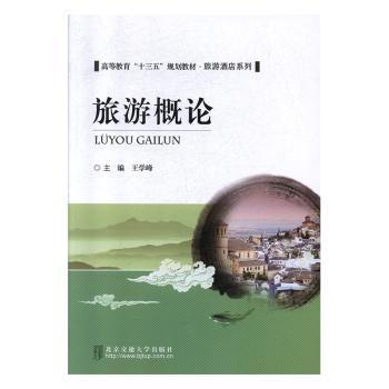【国图书店】全新正版旅游概论王学峰9787512140776