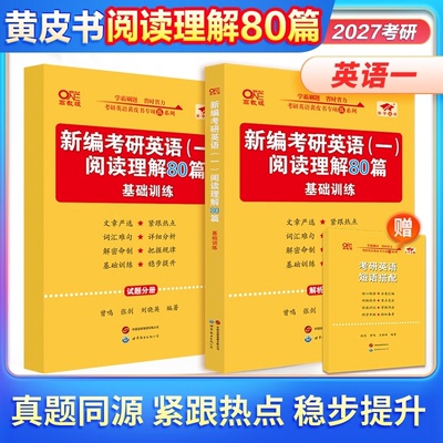 【国图书店】 2027英一阅读专项80篇 编者:曾鸣//张剑//刘晓英| 世图出版公司 考研（新） 正版全新