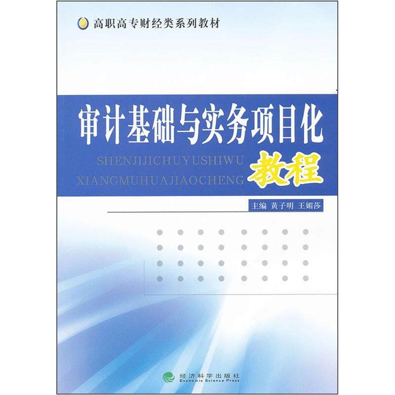 全新正版 审计基础与实务项目化教程黄子明经济科学出版社计学高等职业教育教材现货使用感如何?