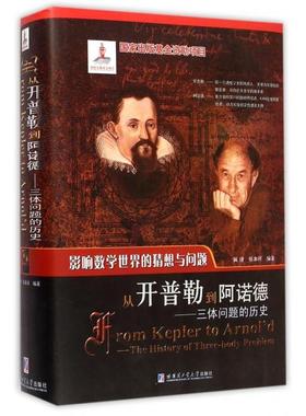 【国图书店】全新正版从开普勒到阿诺德:三体问题的历史:the history of three-body problem佩捷，张本祥编著9787560345857
