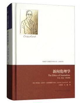 【国图书店】全新正版新闻伦理学:中文·英文(双语版)(美)纳尔逊·安特宁·克劳福特(Nelson Antrim Crawford)著9787565721137