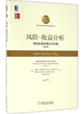 国图书店正版 风险-收益分析 (美)哈里 M.马科维茨(Harry M.Markowitz),(美)肯尼斯 A.布莱(Kenneth A.Blay) 著;唐亮,武微 译 著