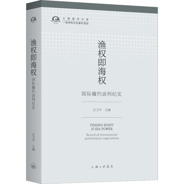国图书店正版 渔权即海权:国际履约谈判纪实:record of international performance negotiations 江卫平 9787542665355