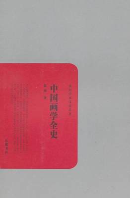 全新正版 中国画学全史郑昶岳麓书社中国画绘画史中国现货