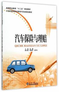 全新正版 社汽车保险理赔中国高等职业教育教现货 汽车保险与理赔张娜天津大学出版