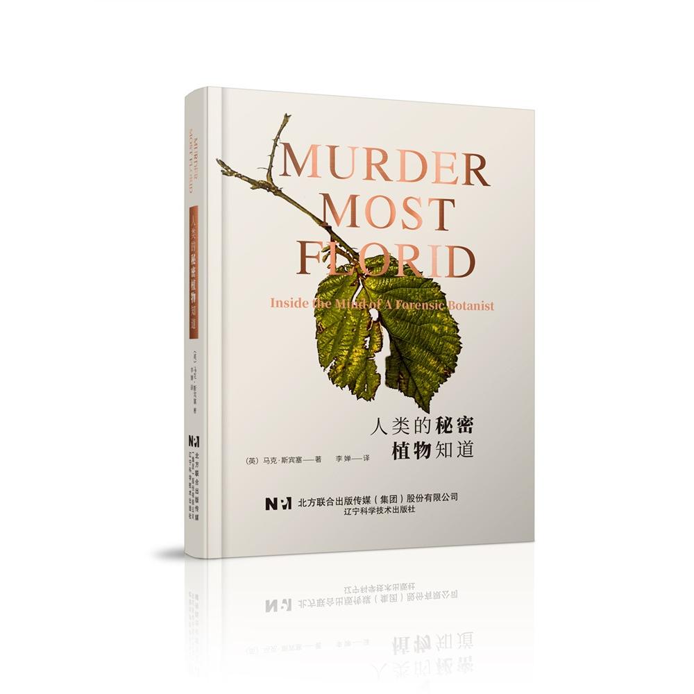 【国图书店】全新正版人类的秘密植物知道（英）·宾塞，李婵 译9787559134714辽宁科学技术出版社