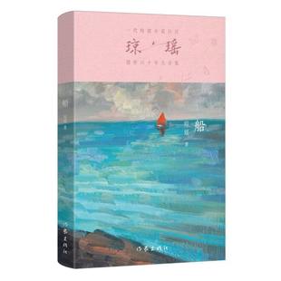 船瓊瑤9787521228465作家 國圖書店全新正版