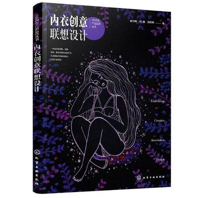 全新正版 内衣创意联想设计/AR内衣产品运营丛书杨雪梅化学工业出版社内衣服装设计现货