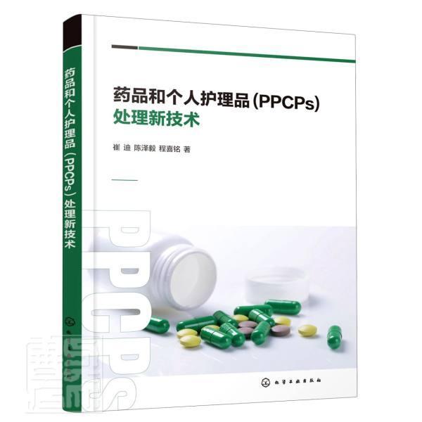 全新正版 药品和个人护理品(PPCPs)处理新技术崔迪化学工业出版社药品废物处理日用品废物处理现货