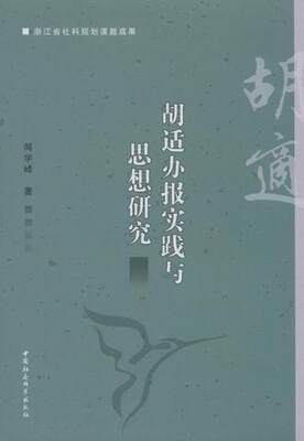 全新正版 胡适办报实践与思想研究闻学峰中国社会科学出版社办报胡适办报新闻工作研究现货