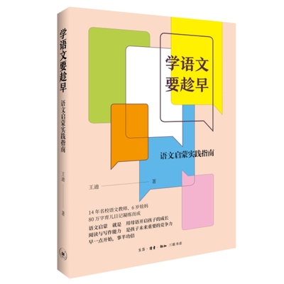 【国图书店】全新正版学语文要趁早王迪9787108075499生活.读书.新知三联书店
