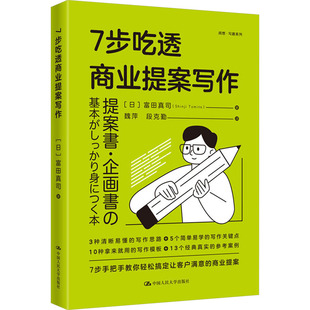 【国图书店】全新正版7步吃透商业提案写作(日) 富田真司著9787300334868中国人民大学出版社
