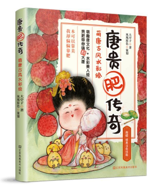 全新正版 唐贵肥传奇(萌唐古风水彩绘)大亭子江苏凤凰社水彩画绘画技法现货怎么看?