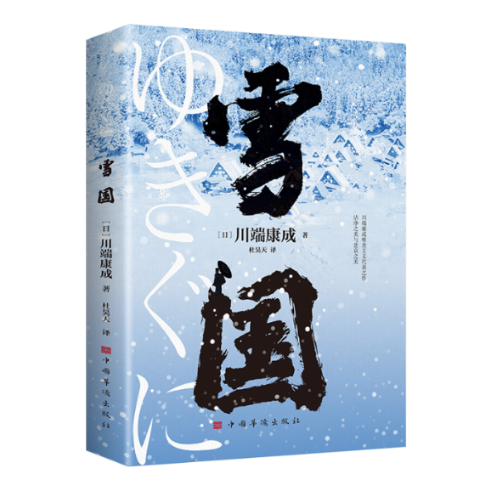 国图书店正版 雪国 (日)川端康成 著 杜吴天 译 9787511392244 中国华侨出版社