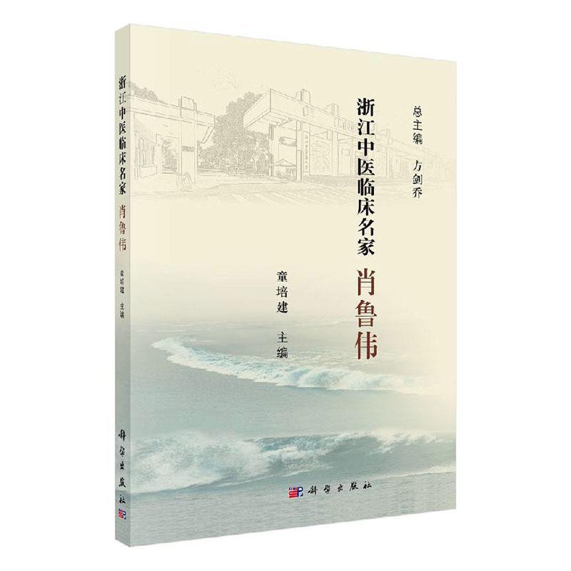 全新正版浙江中医临床名家——肖鲁伟童培建科学出版社现货