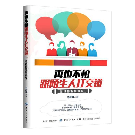 再也不怕跟陌生人打交道马彦威书店交往、与人相处书籍