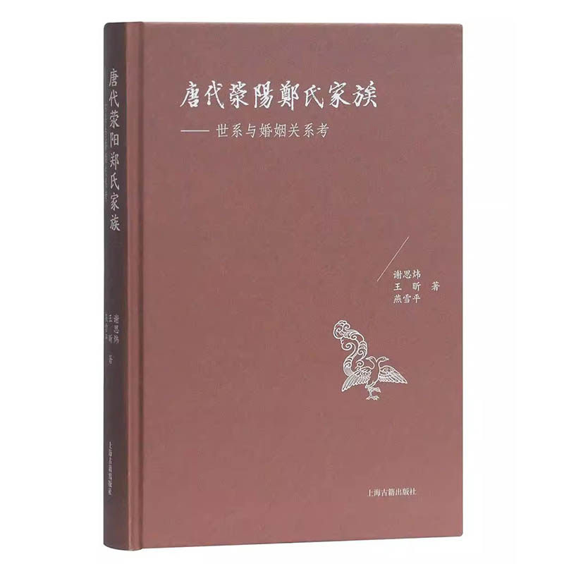 唐代荥阳郑氏家族 世系与婚姻关系考  谢思炜著  唐代荥阳郑氏家族的世系 族谱家族研究书籍 上海古籍出版社 国家图书馆书店正版怎么样,好用不?