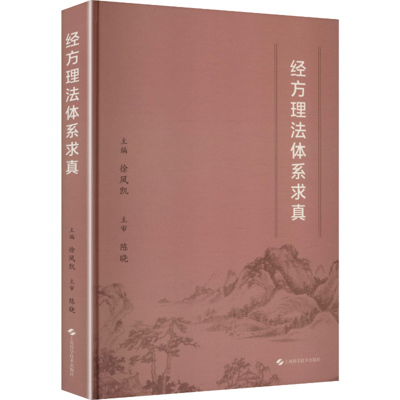 【国图书店】全新正版经方理法体系求真徐凤凯 主编 编9787547872383