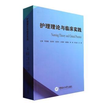 国图书店正版 护理理论与临床实践 李潇瞳[等]主编 9787567038073 中国海洋大学出版社