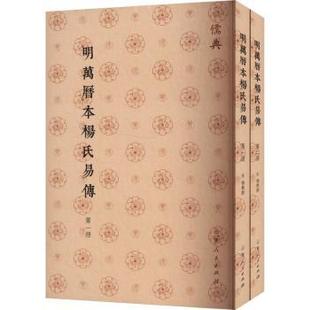 国图书店正版 明万历本杨氏易传 (宋)杨简撰 9787209143219 山东人民出版社