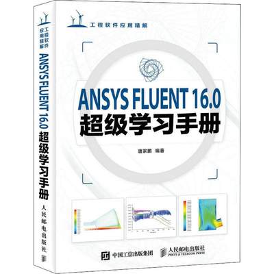全新正版 ANSYS FLUENT16.0学习手册(附光盘)唐家鹏人民邮电出版社工程力学流体力学有限元分析应用现货