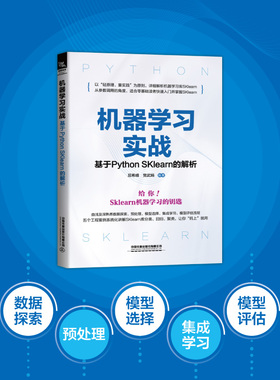 【国图书店】全新正版机器学习实战——基于PYTHON SKLEARN的解析屈希峰;武娟9787113291693中国铁道出版社