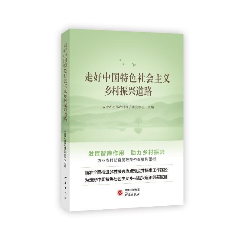 全新正版走好中国社会主义乡村振兴道路农业农村部农村经济研究中心研究出版社现货