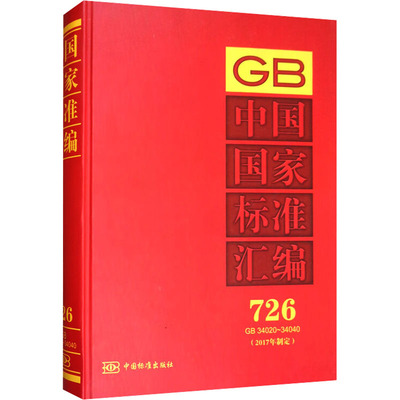 【国图书店】全新正版中国标准汇编(2017年制定) 726 GB 34020~34040中国标准出版社 编9787506693523