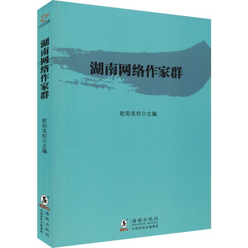 全新正版湖南网络作家群欧阳友权海豚出版社作家生平事迹湖南当代现货