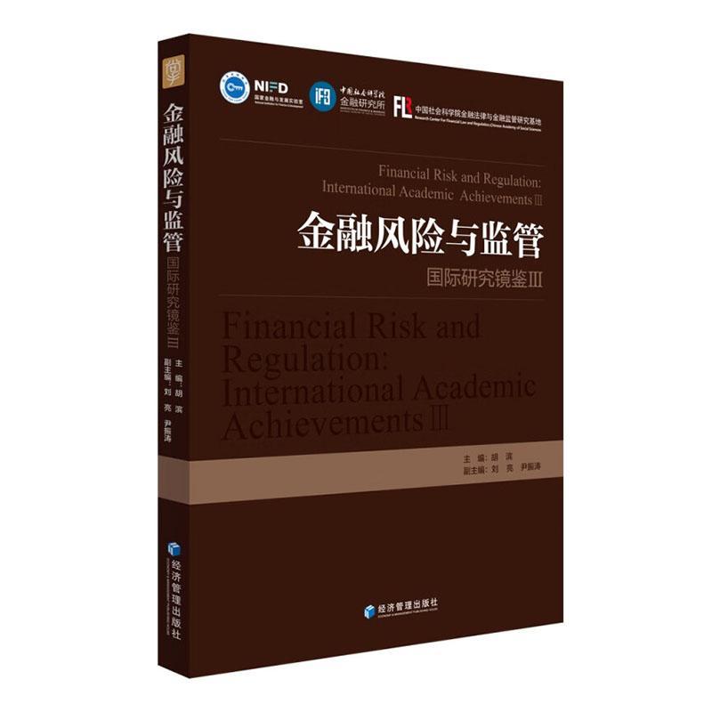 全新正版 金融风险与监管:研究镜鉴:international academic achievements:Ⅲ:Ⅲ胡滨经济管理出版社 现货