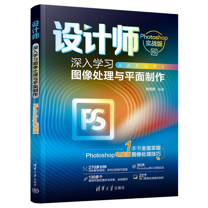 国图书店正版 设计师 深入学习图像处理与平面制作 Photoshop实战版 刘芳舒 9787302661597 清华大学出版社