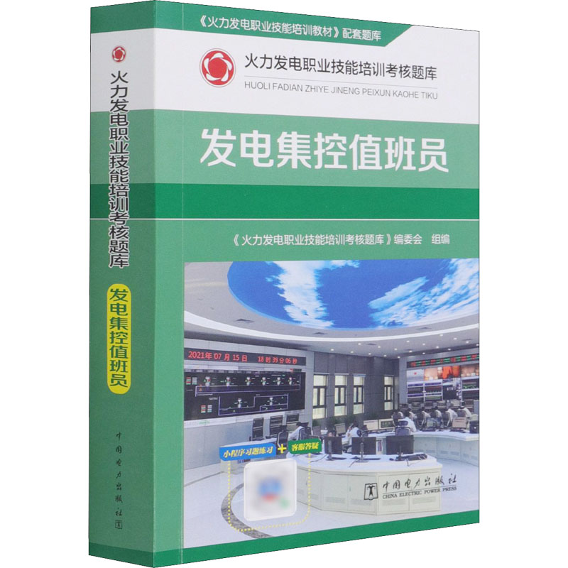 国图书店正版 火力发电职业技能培训考核题库 发电集控值班员 《火力发电职业技能培训考核题库》编委会 9787519855574