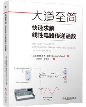 【国图书店】全新正版大道至简 快速求解线电路传递函数［法]克里斯多夫·巴索（Christophe Basso） 著9787111769866