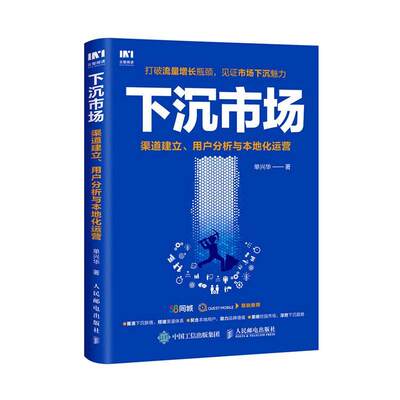 全新正版 下沉市场(渠道建立用户分析与本地化运营)单兴华人民邮电出版社网络经济研究现货